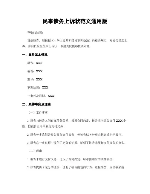 民事债务上诉状范文通用版