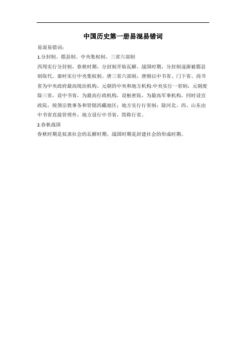 中国历史第一册易混易错词