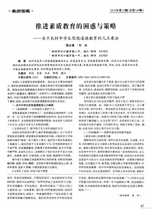推进素质教育的困惑与策略——关于农村中学生思想道德教育的几点看法