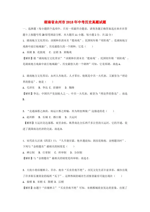 湖南省永州市2018年中考历史真题试题(含解析)