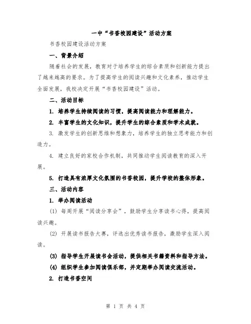 一中“书香校园建设”活动方案