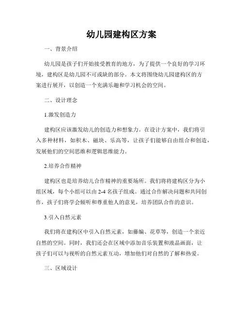 幼儿园建构区方案