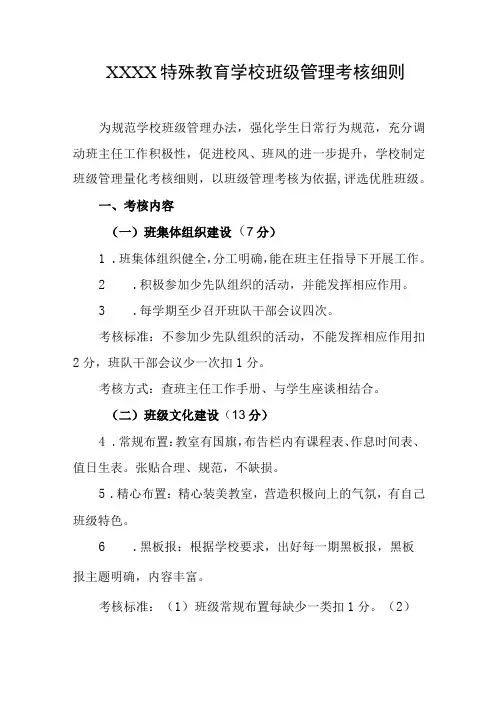 特殊教育学校班级管理考核细则