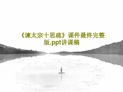 《谏太宗十思疏》课件最终完整版.ppt讲课稿共35页