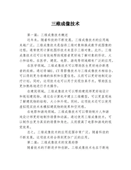 三维成像技术
