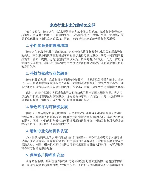 家政行业未来的趋势怎么样