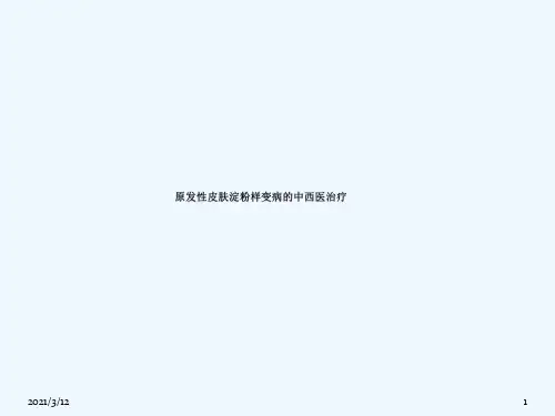 皮肤淀粉样变的中西医治疗