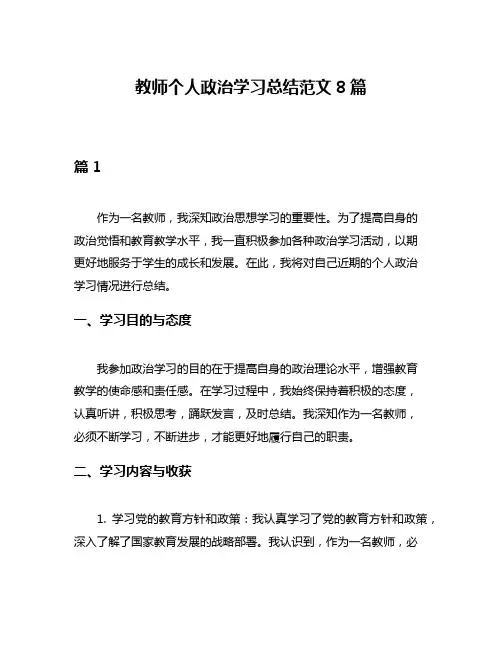 教师个人政治学习总结范文8篇