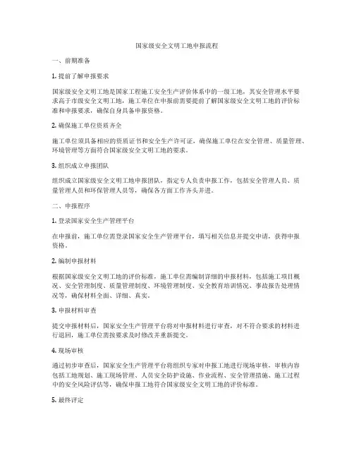 国家级安全文明工地申报流程