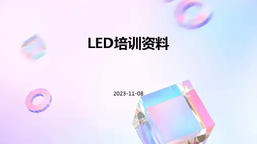 LED培训资料