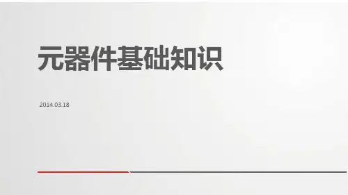 液晶电视中元器件基础知识