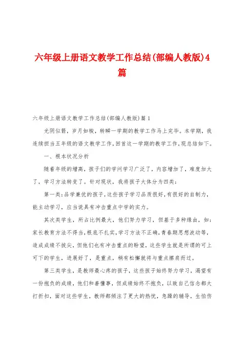 六年级上册语文教学工作总结(部编人教版)4篇