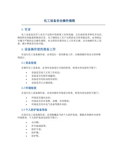 化工设备安全操作规程