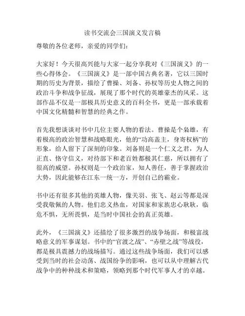 读书交流会三国演义发言稿