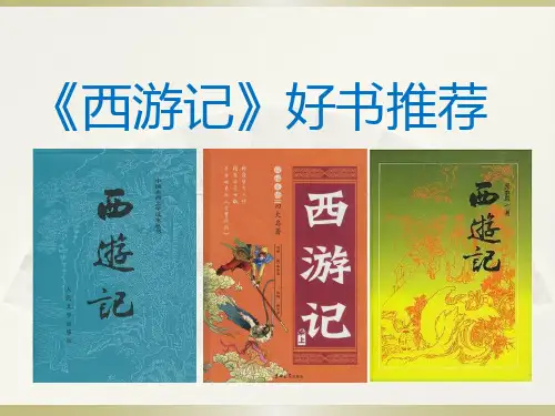 《西游记》好书推荐ppt