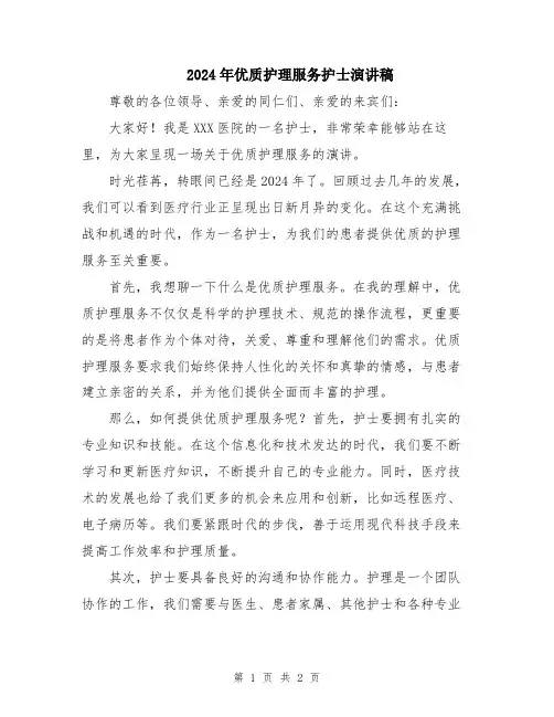 2024年优质护理服务护士演讲稿