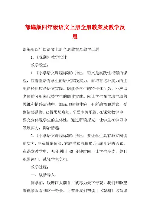 部编版四年级语文上册全册教案及教学反思