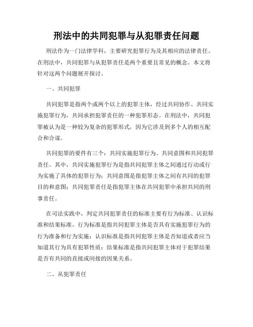 刑法中的共同犯罪与从犯罪责任问题