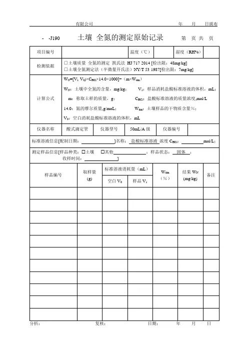土壤 全氮的测定原始记录