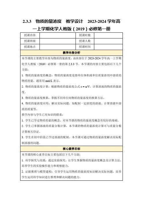2.3.3物质的量浓度教学设计2023-2024学年高一上学期化学人教版(2019)必修第一册