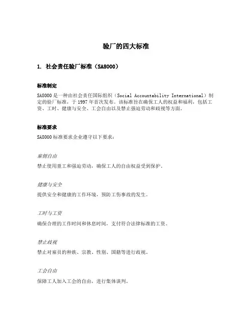 验厂的四大标准
