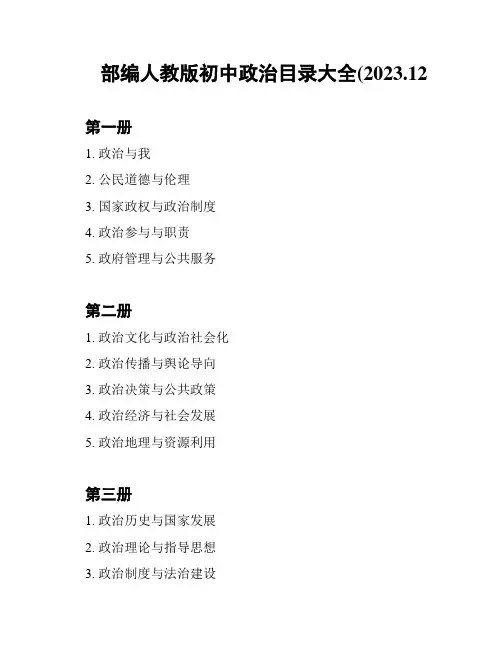 部编人教版初中政治目录大全(2023.12