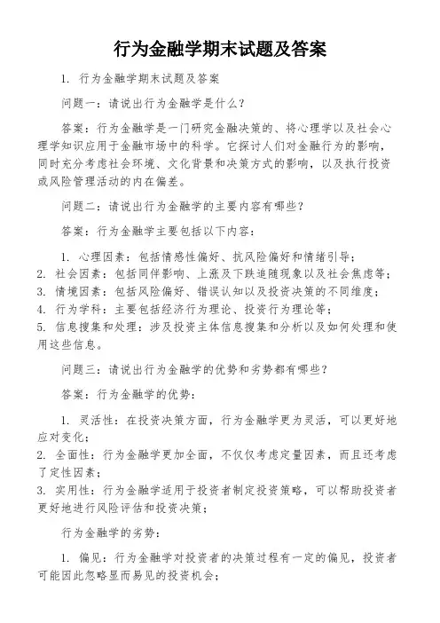 行为金融学期末试题及答案