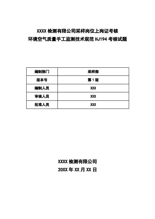 环境空气质量手工监测技术规范HJ194采样人员考核试题