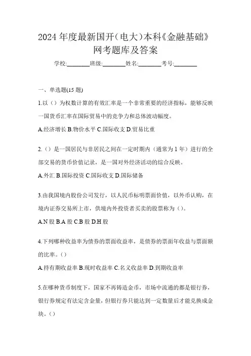 2024年度最新国开(电大)本科《金融基础》网考题库及答案