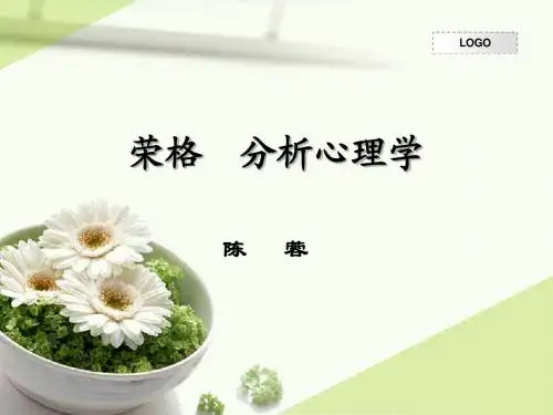 荣格的分析心理学