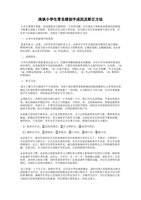 浅谈小学生常见错别字成因及矫正方法