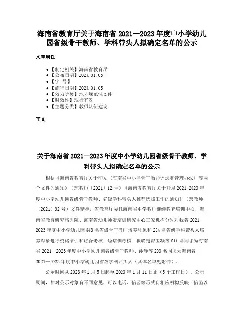 海南省教育厅关于海南省2021—2023年度中小学幼儿园省级骨干教师、学科带头人拟确定名单的公示