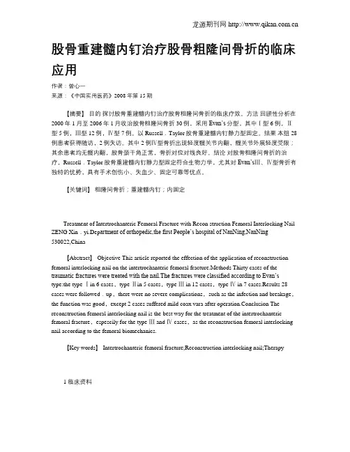 股骨重建髓内钉治疗股骨粗隆间骨折的临床应用