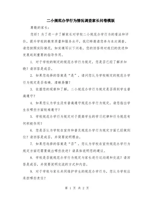 二小规范办学行为情况调查家长问卷模版