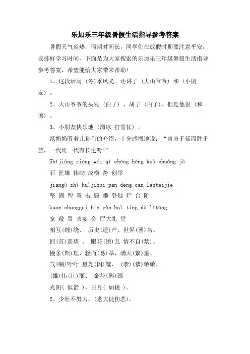 乐加乐三年级暑假生活指导参考答案