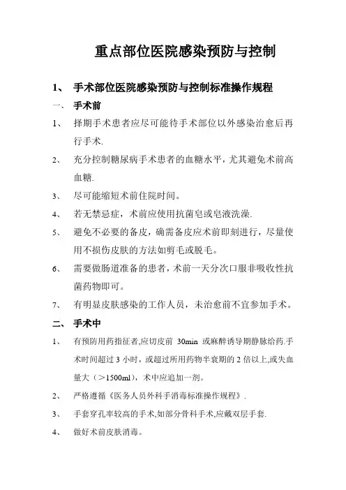 医院感染标准操作规程sop