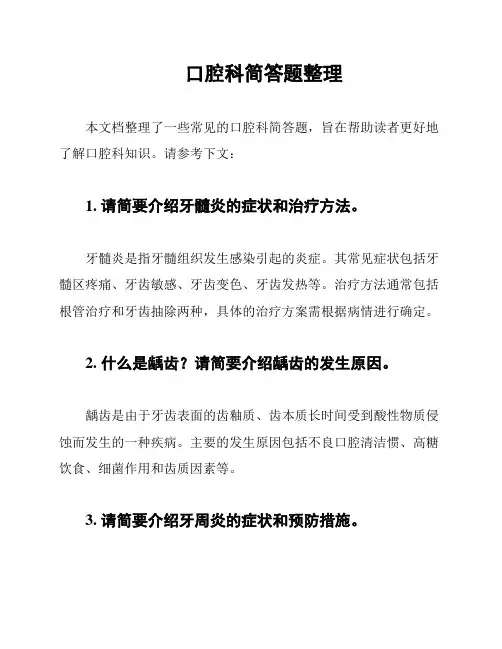 口腔科简答题整理