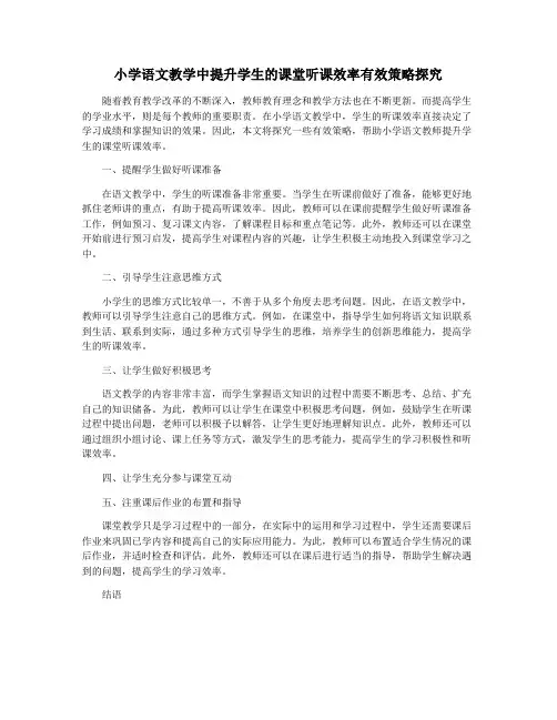 小学语文教学中提升学生的课堂听课效率有效策略探究