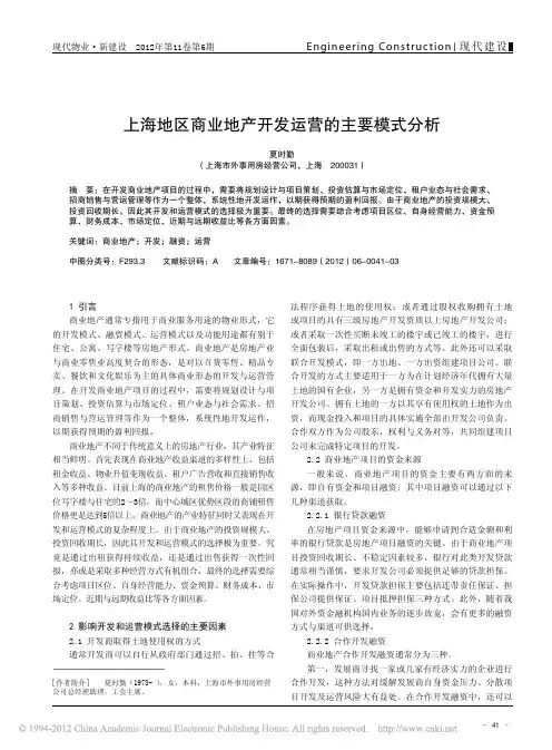 上海地区商业地产开发运营主要模式分析