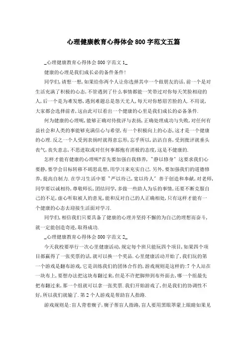 心理健康教育心得体会800字范文五篇