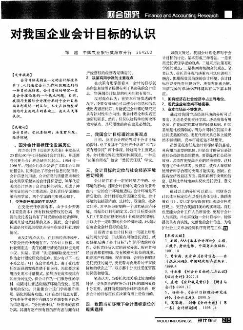 对我国企业会计目标的认识