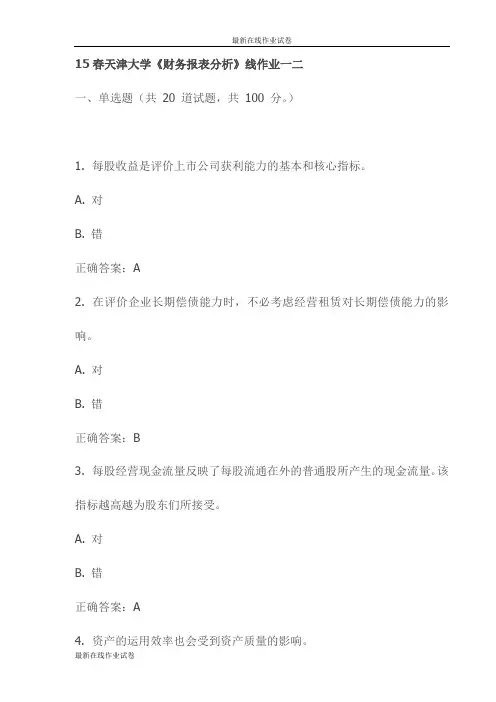 15春天津大学《财务报表分析》线作业一二试卷试卷(最新)
