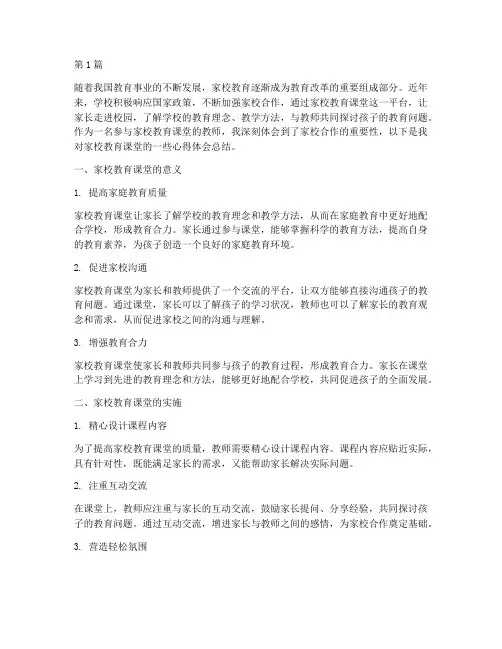 家校教育课堂心得体会总结(3篇)