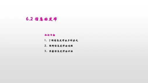 教科版高中信息技术必修 6.2信息发布 课件(共18张PPT)