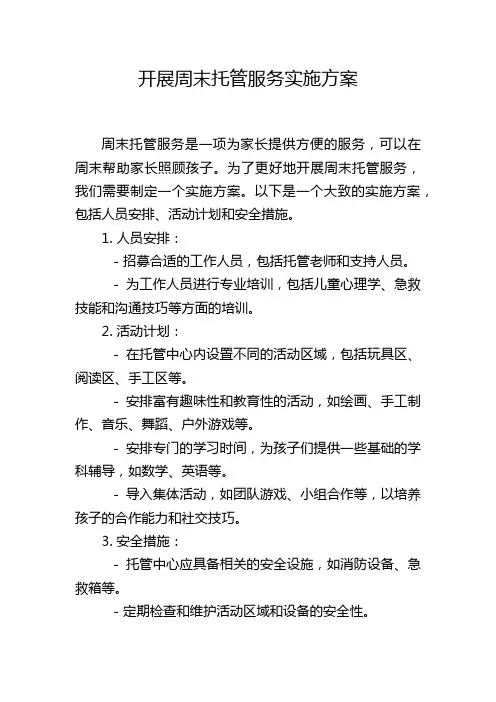 开展周末托管服务实施方案