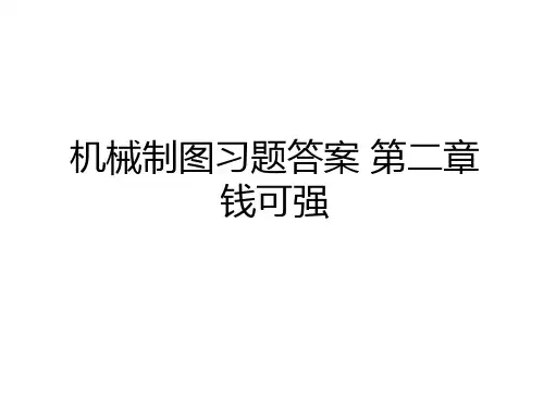 最新机械制图习题答案 第二章 钱可强电子教案