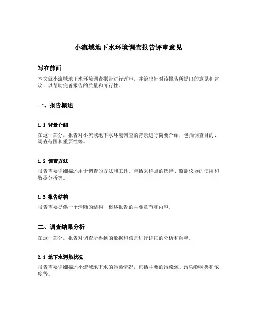 小流域地下水环境调查报告评审意见
