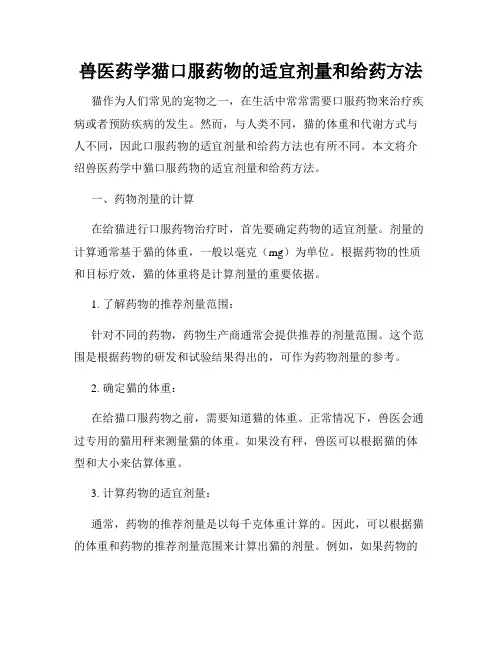 兽医药学猫口服药物的适宜剂量和给药方法