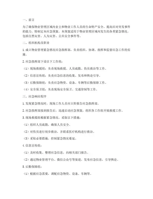 物业管理紧急情况应急预案