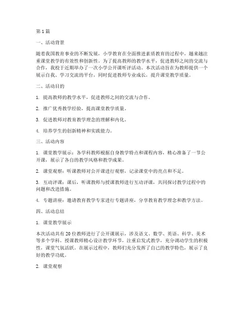 小学公开课听评活动总结(3篇)
